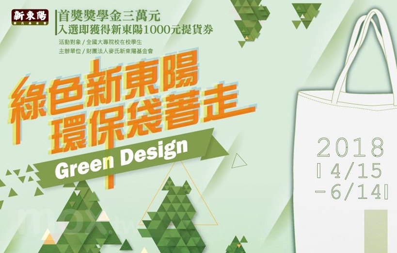綠色新東陽 環保袋著走-環保袋設計競賽
