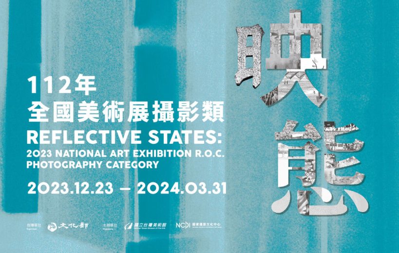 映態：112年全國美術展攝影類